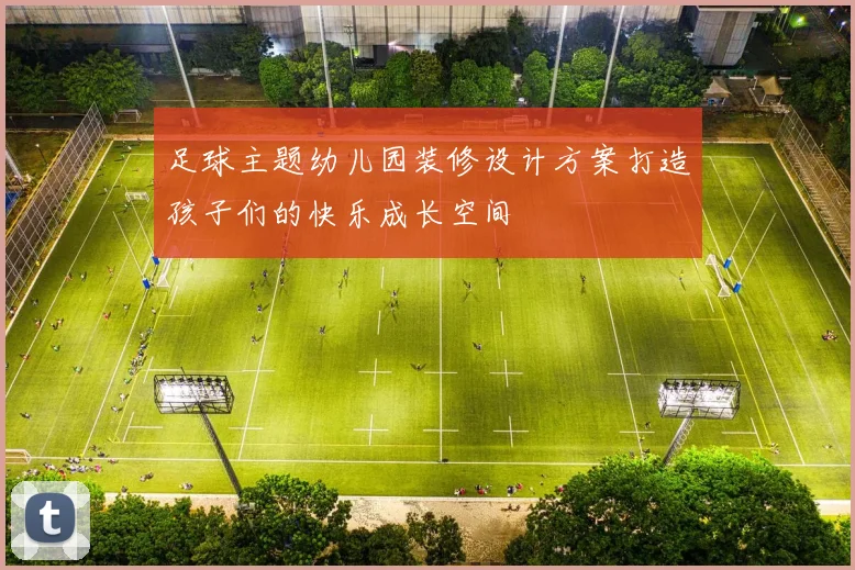 足球主题幼儿园装修设计方案打造孩子们的快乐成长空间