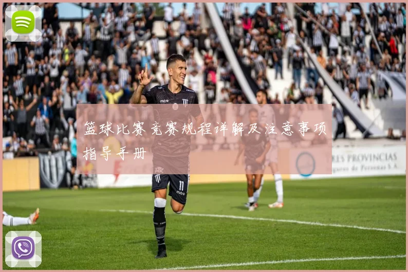 篮球比赛竞赛规程详解及注意事项指导手册