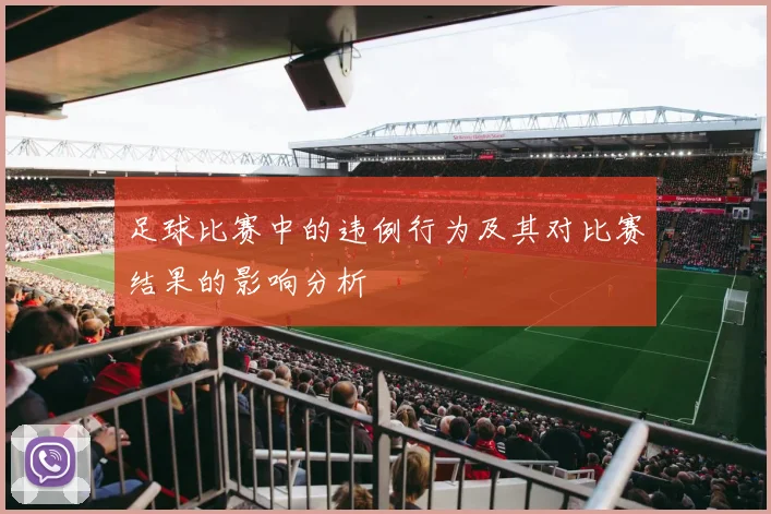 足球比赛中的违例行为及其对比赛结果的影响分析