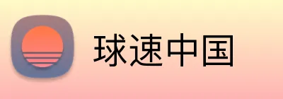 球速中国 logo